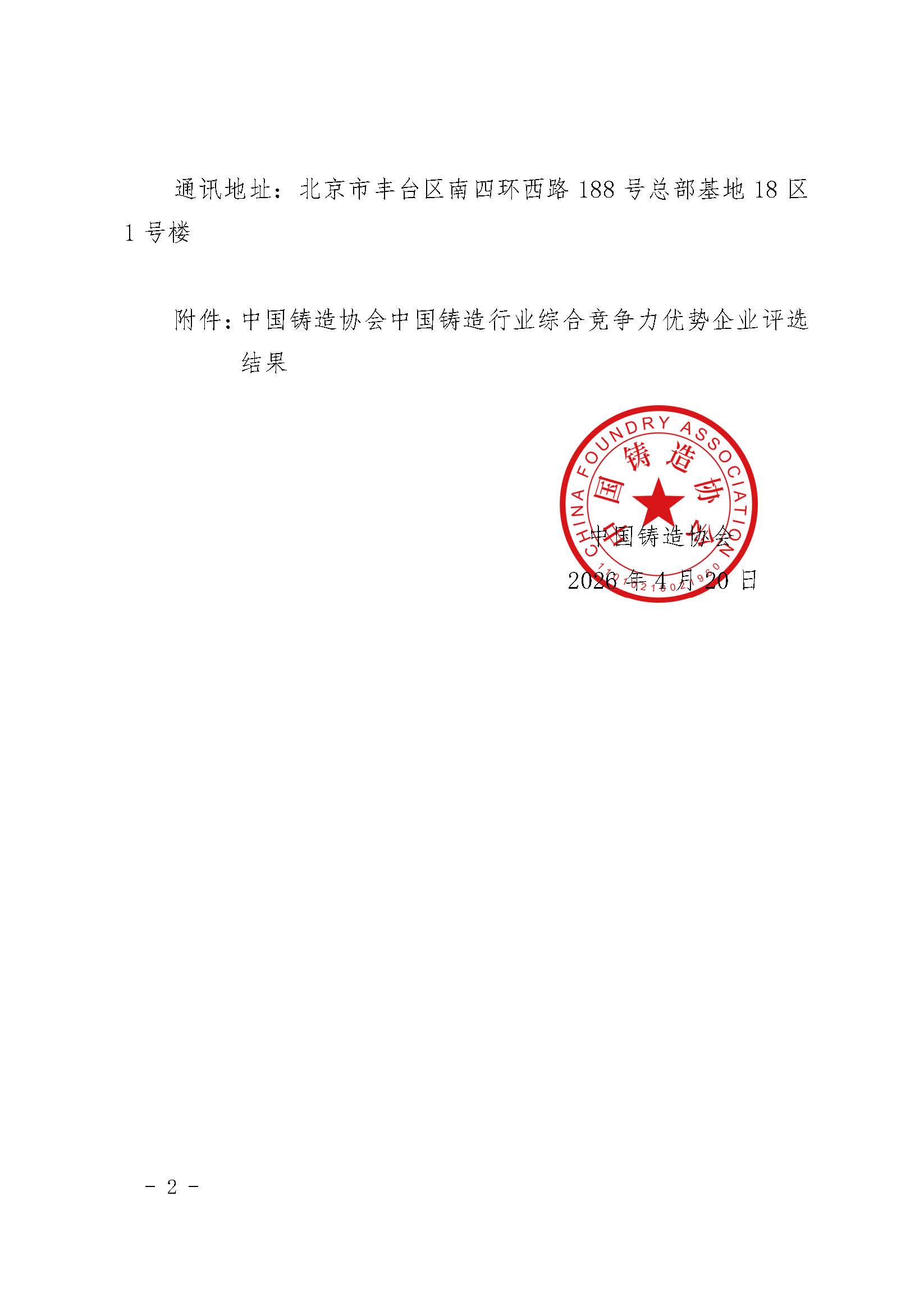 关于中国铸造协会中国铸造行业综合竞争力优势企业评选结果的公示(图2)
